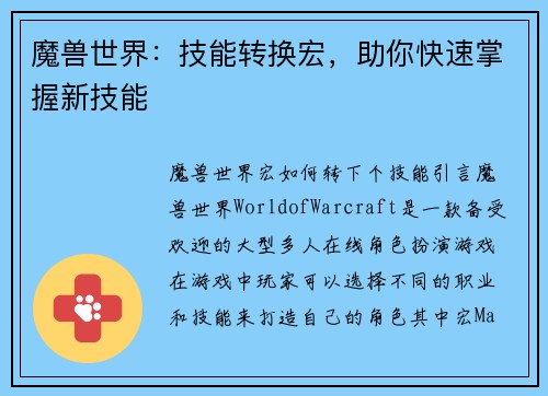魔兽世界：技能转换宏，助你快速掌握新技能