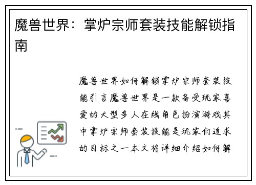 魔兽世界：掌炉宗师套装技能解锁指南
