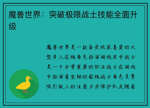 魔兽世界：突破极限战士技能全面升级